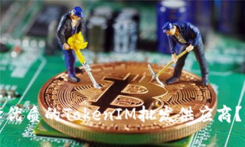 如何选择优质的TokenIM批发供应商？全面指南