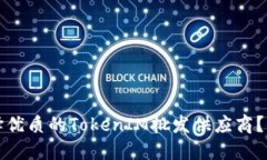 如何选择优质的TokenIM批发供应商？全面指南