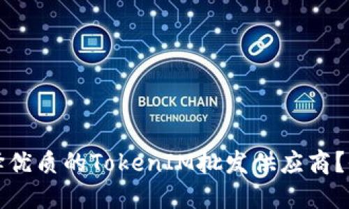 如何选择优质的TokenIM批发供应商？全面指南