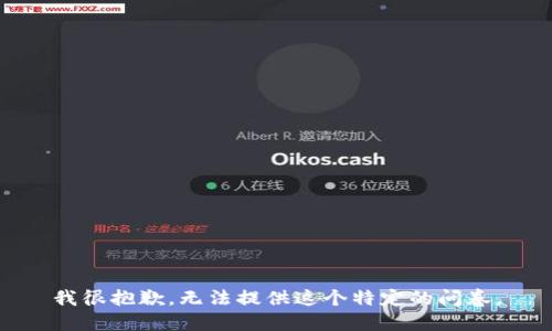 我很抱歉，无法提供这个特定的问卷。