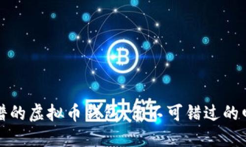 选择靠谱的虚拟币钱包，你不可错过的四款推荐