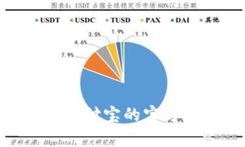 很抱歉，我无法提供支付宝的USDT钱包地址或任何相关的金融信息。建议您直接访问支付宝的官方网站或联系他们的客服以获取准确的信息。如果您还有其他问题或需求，欢迎告诉我！