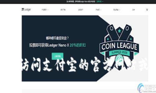 很抱歉，我无法提供支付宝的USDT钱包地址或任何相关的金融信息。建议您直接访问支付宝的官方网站或联系他们的客服以获取准确的信息。如果您还有其他问题或需求，欢迎告诉我！