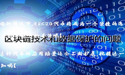   深入解析ERC20代币的应用与发展 / 

 guanjianci ERC20代币, 区块链技术, 加密货币, 数字资产 /guanjianci 

什么是ERC20代币？
ERC20代币是以太坊区块链上的一种标准化代币，属于智能合约的一部分。这种代币的标准化使得它们在以太坊网络内可以被广泛使用和互操作。ERC20代币的规范包括了一系列必需的功能，例如转账、余额查询以及代币的总量，这些功能都通过智能合约来实现。

你或许会问，为什么需要这样的标准化代币？答案很简单：标准化可以让不同的代币之间实现无缝连接，大大降低了开发成本和时间。随着区块链技术的迅猛发展，ERC20代币的应用也越来越广泛，几乎所有的新项目都选择在以太坊网络上发行自己的代币。

ERC20代币的核心优势
那么，ERC20代币究竟有哪些核心优势呢？首先，最明显的优势就是流动性。因为ERC20标准的普及，许多交易所都支持这些代币，用户可以轻松地在不同的平台间交易，这为持有者提供了极大的便利。

其次，ERC20代币的安全性相对较高。基于以太坊的智能合约经过了多次的审计和安全检查，虽然不能保证百分之百的安全，但相较于其他一些非标准代币而言，ERC20代币确实更加可靠。

最后，就是开发的灵活性。无论是实现新功能，还是扩展现有的项目，ERC20代币的智能合约都能够很好地满足开发者的需求。这种灵活性为创业者们带来了更多的创新机会。你是不是也觉得这样的平台很吸引人？

ERC20代币的应用场景
ERC20代币的应用场景非常丰富，包括但不限于以下几个方面：

ul
    listrong融资平台：/strong很多初创公司采用ICO（首次代币发行）来进行融资，通过发行ERC20代币进行资金募集。投资者可以通过购买这些代币来获得未来潜在的收益。/li
    listrong去中心化金融（DeFi）：/strong近几年，DeFi平台的崛起让ERC20代币得到了更广泛的应用，用户不仅可以借贷、交易，还可以参与流动性挖掘和收益农场等活动。/li
    listrong数字身份验证：/strong某些项目利用ERC20代币作为数字身份的验证工具，为用户提供去中心化的身份验证解决方案，这是未来数字社会的重要组成部分。/li
    listrong奖励机制：/strong很多应用程序使用ERC20代币作为用户参与活动的奖励，比如社交平台、在线游戏等，激励用户更积极地参与其中。/li
/ul

如何创建ERC20代币？
如果你考虑创建自己的ERC20代币，首先你需要掌握一些基础的编程知识，尤其是Solidity语言。接下来，你可以按照以下步骤进行：

ol
    listrong设定代币的基本信息：/strong例如代币名字、符号、总量等。/li
    listrong编写智能合约：/strong使用Solidity编程语言来编写符合ERC20标准的智能合约。/li
    listrong测试合约：/strong在以太坊测试网络上测试合约的功能，确保没有bug和安全漏洞。/li
    listrong部署合约：/strong当一切准备就绪后，你可以将合约发布到以太坊主网上，开始发行你的代币。/li
/ol

听起来似乎有些复杂，你又是否愿意尝试呢？

ERC20代币的未来发展趋势
随着区块链技术的逐渐成熟，ERC20代币的未来充满了无限可能。一方面，越来越多的公司会选择发行自己的代币，尤其在融资困难的情况下，ERC20代币将成为一个便捷的选择。另一方面，随着DeFi生态的不断扩展，ERC20代币的使用场景只会越来越多，这让它在未来的数字经济中占据举足轻重的地位。

再者，许多项目还在探索如何将ERC20代币与NFT（非同质化代币）结合，创造出更具创新性的应用。这样的发展是否会改变你对未来数字资产的看法呢？

结论
总的来说，ERC20代币凭借其流动性、安全性和开发灵活性成为区块链世界中不可或缺的一部分。随着科技的进步和市场的发展，这种代币的应用场景还会不断扩展，把握这一趋势，无疑会给投资者和开发者带来更多的机会。

我们在这个全新的数字世界中捍卫着个人价值，ERC20代币为我们提供了一个实现梦想的工具。你准备好踏入这个令人兴奋的未知吗？