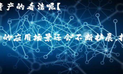   深入解析ERC20代币的应用与发展 / 

 guanjianci ERC20代币, 区块链技术, 加密货币, 数字资产 /guanjianci 

什么是ERC20代币？
ERC20代币是以太坊区块链上的一种标准化代币，属于智能合约的一部分。这种代币的标准化使得它们在以太坊网络内可以被广泛使用和互操作。ERC20代币的规范包括了一系列必需的功能，例如转账、余额查询以及代币的总量，这些功能都通过智能合约来实现。

你或许会问，为什么需要这样的标准化代币？答案很简单：标准化可以让不同的代币之间实现无缝连接，大大降低了开发成本和时间。随着区块链技术的迅猛发展，ERC20代币的应用也越来越广泛，几乎所有的新项目都选择在以太坊网络上发行自己的代币。

ERC20代币的核心优势
那么，ERC20代币究竟有哪些核心优势呢？首先，最明显的优势就是流动性。因为ERC20标准的普及，许多交易所都支持这些代币，用户可以轻松地在不同的平台间交易，这为持有者提供了极大的便利。

其次，ERC20代币的安全性相对较高。基于以太坊的智能合约经过了多次的审计和安全检查，虽然不能保证百分之百的安全，但相较于其他一些非标准代币而言，ERC20代币确实更加可靠。

最后，就是开发的灵活性。无论是实现新功能，还是扩展现有的项目，ERC20代币的智能合约都能够很好地满足开发者的需求。这种灵活性为创业者们带来了更多的创新机会。你是不是也觉得这样的平台很吸引人？

ERC20代币的应用场景
ERC20代币的应用场景非常丰富，包括但不限于以下几个方面：

ul
    listrong融资平台：/strong很多初创公司采用ICO（首次代币发行）来进行融资，通过发行ERC20代币进行资金募集。投资者可以通过购买这些代币来获得未来潜在的收益。/li
    listrong去中心化金融（DeFi）：/strong近几年，DeFi平台的崛起让ERC20代币得到了更广泛的应用，用户不仅可以借贷、交易，还可以参与流动性挖掘和收益农场等活动。/li
    listrong数字身份验证：/strong某些项目利用ERC20代币作为数字身份的验证工具，为用户提供去中心化的身份验证解决方案，这是未来数字社会的重要组成部分。/li
    listrong奖励机制：/strong很多应用程序使用ERC20代币作为用户参与活动的奖励，比如社交平台、在线游戏等，激励用户更积极地参与其中。/li
/ul

如何创建ERC20代币？
如果你考虑创建自己的ERC20代币，首先你需要掌握一些基础的编程知识，尤其是Solidity语言。接下来，你可以按照以下步骤进行：

ol
    listrong设定代币的基本信息：/strong例如代币名字、符号、总量等。/li
    listrong编写智能合约：/strong使用Solidity编程语言来编写符合ERC20标准的智能合约。/li
    listrong测试合约：/strong在以太坊测试网络上测试合约的功能，确保没有bug和安全漏洞。/li
    listrong部署合约：/strong当一切准备就绪后，你可以将合约发布到以太坊主网上，开始发行你的代币。/li
/ol

听起来似乎有些复杂，你又是否愿意尝试呢？

ERC20代币的未来发展趋势
随着区块链技术的逐渐成熟，ERC20代币的未来充满了无限可能。一方面，越来越多的公司会选择发行自己的代币，尤其在融资困难的情况下，ERC20代币将成为一个便捷的选择。另一方面，随着DeFi生态的不断扩展，ERC20代币的使用场景只会越来越多，这让它在未来的数字经济中占据举足轻重的地位。

再者，许多项目还在探索如何将ERC20代币与NFT（非同质化代币）结合，创造出更具创新性的应用。这样的发展是否会改变你对未来数字资产的看法呢？

结论
总的来说，ERC20代币凭借其流动性、安全性和开发灵活性成为区块链世界中不可或缺的一部分。随着科技的进步和市场的发展，这种代币的应用场景还会不断扩展，把握这一趋势，无疑会给投资者和开发者带来更多的机会。

我们在这个全新的数字世界中捍卫着个人价值，ERC20代币为我们提供了一个实现梦想的工具。你准备好踏入这个令人兴奋的未知吗？