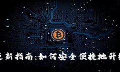 比特币老钱包更新指南：如何安全便捷地升级你