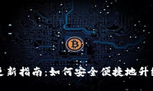 比特币老钱包更新指南：如何安全便捷地升级你的数字资产