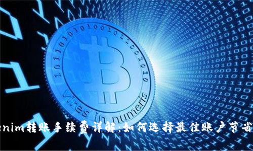 Tokenim转账手续费详解：如何选择最佳账户节省成本