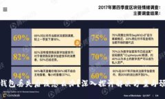 比特币钱包丢失后该怎么办？深入探讨解决方案