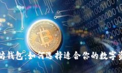 最大的以太坊钱包：如何选择适合你的数字资产
