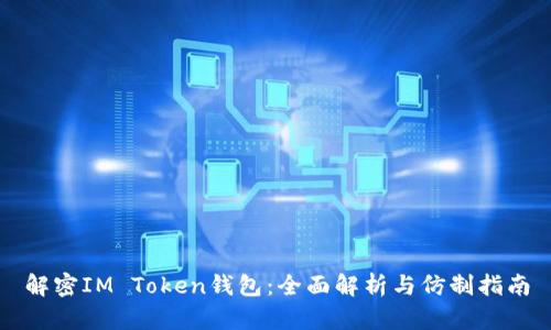 解密IM Token钱包：全面解析与仿制指南