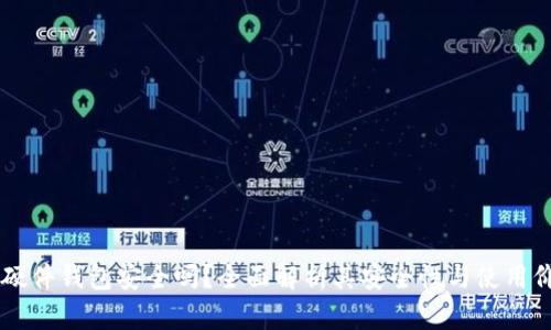 IM硬件钱包安全吗？全面解析其安全性与使用价值