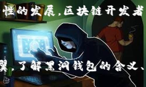   区块链黑洞钱包解析：什么是黑洞钱包及其影响？ / 
 guanjianci 区块链, 黑洞钱包, 数字货币, 去中心化 /guanjianci 

什么是黑洞钱包？
在了解区块链和数字货币的过程中，你是否听说过“黑洞钱包”这个概念？黑洞钱包是指那些无法访问或控制的地址，这些地址存储着大量的加密货币，但无法被任何人提取或转移。它们因其神秘的特性和不可逆的性质而被称为“黑洞”。科学家们曾经用这个术语来形容宇宙中的某个现象，而如今，它却被引入到加密货币的领域。究竟是什么因素让这种钱包如此独特？

黑洞钱包出现的原因
在区块链的世界中，黑洞钱包的出现背后有多方面的原因。从技术角度来看，黑洞钱包通常是由于智能合约的漏洞、错误的转账地址或者用户的私人密钥丢失等造成的。比如，当你发送比特币到一个非正常的地址时，这些比特币就如同被送入了黑洞，永远无法找回。
另一方面，黑洞钱包的产生也反映了一种去中心化的理念。去中心化是区块链的核心特性之一，使得任何个体都无法保证自己的资产一定安全无忧。这种特性是你在传统金融系统中所无法体验到的。或许你会问，去中心化真的有那么重要吗？答案无疑是肯定的，因为这种机制确保了用户的资金不会被任何单一实体所控制，但与此同时，也带来了资产监管和丢失的风险。

黑洞钱包的影响
那么黑洞钱包对整个区块链生态系统有什么样的影响呢？很多人对此持不同看法。支持者认为，这种现象是区块链透明性的体现，并且揭示了用户在使用数字货币过程中必须承担的风险。正因如此，区块链技术的安全性和可依赖性得到了更深入的讨论。然而，反对者则指出，黑洞钱包的存在可能会削弱用户对数字货币的信任，因为一旦资产损失，用户可能再也无法恢复。
实际上，黑洞钱包的存在也在提醒我们，作为投资者和用户，必须在交易之前充分了解区块链的工作原理和风险。这是否让你开始反思一下自己的投资习惯？

如何避免黑洞钱包的风险
面对黑洞钱包的潜在风险，如何才能有效规避呢？首先，确保在发送加密货币时地址的准确性至关重要。你是否曾因为一次错字而错失了巨额资金？这并不罕见，因此在进行交易前，多次核对地址是很有必要的。
其次，使用专业的钱包软件，选择那些经过广泛验证和技术支持的钱包，能够在一定程度上降低风险。此外，定期备份私钥和助记词也是保护自己资产的一种有效措施。
而在交易过程中，谨慎选择智能合约同样不可忽视。尽量只与知名和受信任的平台进行交易，这样能够减少遭遇黑洞钱包的可能性。你是否会在交易前仔细研究对方的信誉和合约条款呢？

黑洞钱包的应用与现状
旁观者可能会对黑洞钱包的存在运用产生疑问，难道这些钱包没有任何实际的用途吗？或许并不是这样。尽管黑洞钱包储存的资产是无法取回的，但有些开发者利用这一特性，创建了智能合约和去中心化金融（DeFi）项目，试图以此吸引用户的注意力。
例如，一些项目可能会故意将资金锁定在黑洞钱包中，以展示其透明度和可信度。反过来，这也激励了更多用户参与到这些项目中来，从而推动了整个生态系统的发展。让人不禁反思：当我们面对风险时，是否有时候也能看到机会的曙光？

未来的展望
随着区块链技术的迅猛发展，黑洞钱包的现象或许会变得愈加普遍。虽然它们在某种程度上提醒我们投资的风险，但它们的存在也推动了数字资产行业的透明化和数字安全性的发展。区块链开发者们有必要加强对智能合约的审查，提高安全性，从而降低黑洞钱包带来的影响。
最后，随着去中心化金融和其他区块链技术的发展，黑洞钱包的概念也可能会不断演化。你是否期待未来会出现更安全，让用户更放心的钱包选择呢？

总结
区块链黑洞钱包的出现是区块链技术不断发展进程中的一个特殊现象。它既展示了去中心化的特性和用户需要承担的风险，也促使我们在进行数字货币交易时更加小心翼翼。了解黑洞钱包的含义、影响以及如何规避相关风险，是每一个数字货币用户都需要掌握的知识。那么，你准备好迎接挑战，保护你的数字资产了吗？