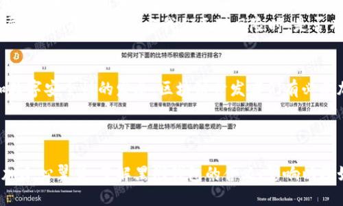   区块链黑洞钱包解析：什么是黑洞钱包及其影响？ / 
 guanjianci 区块链, 黑洞钱包, 数字货币, 去中心化 /guanjianci 

什么是黑洞钱包？
在了解区块链和数字货币的过程中，你是否听说过“黑洞钱包”这个概念？黑洞钱包是指那些无法访问或控制的地址，这些地址存储着大量的加密货币，但无法被任何人提取或转移。它们因其神秘的特性和不可逆的性质而被称为“黑洞”。科学家们曾经用这个术语来形容宇宙中的某个现象，而如今，它却被引入到加密货币的领域。究竟是什么因素让这种钱包如此独特？

黑洞钱包出现的原因
在区块链的世界中，黑洞钱包的出现背后有多方面的原因。从技术角度来看，黑洞钱包通常是由于智能合约的漏洞、错误的转账地址或者用户的私人密钥丢失等造成的。比如，当你发送比特币到一个非正常的地址时，这些比特币就如同被送入了黑洞，永远无法找回。
另一方面，黑洞钱包的产生也反映了一种去中心化的理念。去中心化是区块链的核心特性之一，使得任何个体都无法保证自己的资产一定安全无忧。这种特性是你在传统金融系统中所无法体验到的。或许你会问，去中心化真的有那么重要吗？答案无疑是肯定的，因为这种机制确保了用户的资金不会被任何单一实体所控制，但与此同时，也带来了资产监管和丢失的风险。

黑洞钱包的影响
那么黑洞钱包对整个区块链生态系统有什么样的影响呢？很多人对此持不同看法。支持者认为，这种现象是区块链透明性的体现，并且揭示了用户在使用数字货币过程中必须承担的风险。正因如此，区块链技术的安全性和可依赖性得到了更深入的讨论。然而，反对者则指出，黑洞钱包的存在可能会削弱用户对数字货币的信任，因为一旦资产损失，用户可能再也无法恢复。
实际上，黑洞钱包的存在也在提醒我们，作为投资者和用户，必须在交易之前充分了解区块链的工作原理和风险。这是否让你开始反思一下自己的投资习惯？

如何避免黑洞钱包的风险
面对黑洞钱包的潜在风险，如何才能有效规避呢？首先，确保在发送加密货币时地址的准确性至关重要。你是否曾因为一次错字而错失了巨额资金？这并不罕见，因此在进行交易前，多次核对地址是很有必要的。
其次，使用专业的钱包软件，选择那些经过广泛验证和技术支持的钱包，能够在一定程度上降低风险。此外，定期备份私钥和助记词也是保护自己资产的一种有效措施。
而在交易过程中，谨慎选择智能合约同样不可忽视。尽量只与知名和受信任的平台进行交易，这样能够减少遭遇黑洞钱包的可能性。你是否会在交易前仔细研究对方的信誉和合约条款呢？

黑洞钱包的应用与现状
旁观者可能会对黑洞钱包的存在运用产生疑问，难道这些钱包没有任何实际的用途吗？或许并不是这样。尽管黑洞钱包储存的资产是无法取回的，但有些开发者利用这一特性，创建了智能合约和去中心化金融（DeFi）项目，试图以此吸引用户的注意力。
例如，一些项目可能会故意将资金锁定在黑洞钱包中，以展示其透明度和可信度。反过来，这也激励了更多用户参与到这些项目中来，从而推动了整个生态系统的发展。让人不禁反思：当我们面对风险时，是否有时候也能看到机会的曙光？

未来的展望
随着区块链技术的迅猛发展，黑洞钱包的现象或许会变得愈加普遍。虽然它们在某种程度上提醒我们投资的风险，但它们的存在也推动了数字资产行业的透明化和数字安全性的发展。区块链开发者们有必要加强对智能合约的审查，提高安全性，从而降低黑洞钱包带来的影响。
最后，随着去中心化金融和其他区块链技术的发展，黑洞钱包的概念也可能会不断演化。你是否期待未来会出现更安全，让用户更放心的钱包选择呢？

总结
区块链黑洞钱包的出现是区块链技术不断发展进程中的一个特殊现象。它既展示了去中心化的特性和用户需要承担的风险，也促使我们在进行数字货币交易时更加小心翼翼。了解黑洞钱包的含义、影响以及如何规避相关风险，是每一个数字货币用户都需要掌握的知识。那么，你准备好迎接挑战，保护你的数字资产了吗？