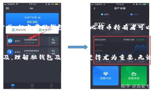 在比特币及其他加密货币的世界中，脑钱包（Brain Wallet）是一个重要的概念。它是指一种无需硬件或软件存储的加密货币钱包，用户通过记忆一串强密码的方式来存储他们的私钥。本文将详细探讨比特币脑钱包的定义、工作原理、优缺点以及使用注意事项。

比特币脑钱包的定义

脑钱包是通过人类记忆来存储比特币的私钥的方式。用户选择一个易于记忆的短语、句子或随机生成的长密码，作为私钥的基础。一旦这个私钥生成，用户可以使用这个脑钱包在比特币网络上进行交易。

脑钱包的工作原理

脑钱包的基本原理是将用户选择的短语或句子经过特定的哈希函数，生成一个私钥。比特币的私钥是一个256比特（32字节）的数字，脑钱包的安全性取决于选取的短语的复杂性和随机性。

例如，用户可以选择一个由多个单词组成的句子。这样的短语不仅容易记忆，而且还可以通过哈希生成一个安全的私钥。不过，使用常见短语或简单密码将极大地降低安全性，因为黑客可以通过字典攻击来破解它们。

脑钱包的优点

使用脑钱包有其独特的优点。首先，用户无须依赖任何外部设备或服务来保存私钥。只要能记住密码，用户就可以随时随地访问他们的比特币。此外，脑钱包的使用过程相对简单，尤其适合那些对技术不敏感的用户。

脑钱包的缺点

虽然脑钱包听起来很方便，但它也存在许多缺点。首先，记忆丢失就是最大的风险之一。如果你忘记了用来生成私钥的短语，基本上就无法恢复访问权。另外，如果选择的短语不够复杂，容易被黑客猜中，资金就会面临被盗的风险。

你是不是也这么认为？使用脑钱包时，选择一个安全且复杂的短语至关重要，这对于保护你的资金来说是非常重要的。许多人为了方便，选择一些简单易记的短语或常见的组合，结果导致了安全隐患。

使用脑钱包的注意事项

如果你决定使用脑钱包，有几个要点需要牢记：

ul
    listrong选择复杂短语：/strong避免使用常见短语和简单的单词组合，尽量使用复杂且不易猜测的句子。/li
    listrong定期更换：/strong考虑定期更新你的脑钱包短语，以提高安全性。/li
    listrong备份方案：/strong考虑使用其他备份方法，比如将短语保存在安全的地方，但避免在线保存。/li
    listrong小心社交工程：/strong 要小心社交工程的攻击，不要让别人知道你的备忘短语。/li
/ul

脑钱包的历史与文化背景

自比特币于2009年面世以来，脑钱包的概念也逐渐被提出并发展。它体现了对比特币去中心化、无国界的设计理念，也与加密货币持有者对自我掌控的追求密切相关。在文化上，脑钱包反映了数字时代人们逐渐重视的隐私和安全问题。尤其是在网络安全事件频频发生的时代，越来越多的人开始意识到存储和保护个人财务信息的重要性。

未来发展与前景

尽管脑钱包在理论上有其独特的优势，但由于记忆的局限性，其广泛使用还存在一定的难度。随着技术的发展，或许会出现更加安全和便捷的存储方式，但当前脑钱包仍然是比特币持有者可以考虑的一种选择。

结论

脑钱包是一种通过记忆来存储比特币私钥的方式，这种方法便利，但同时也需要用户在选择短语时高度注意其复杂性和安全性。随着加密货币的普及，理解脑钱包及其特性变得尤为重要。无论你是否选择使用脑钱包，都要保持对安全性和个人信息保护的关注。

比特币, 脑钱包, 加密货币, 私钥/guanjianci
探索比特币脑钱包：定义、优势与使用注意事项