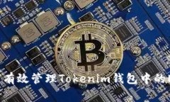深入解析：如何有效管理Tokenim钱包中的ETH转账手