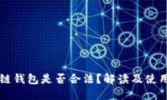 区块链钱包是否合法？解读及使用指南