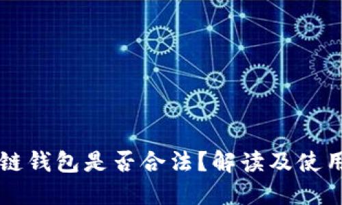区块链钱包是否合法？解读及使用指南