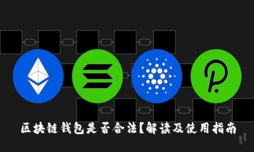 区块链钱包是否合法？解读及使用指南
