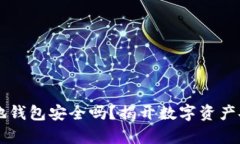 虚拟币本地钱包安全吗？揭开数字资产安全的真