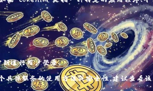 关于“tokenim有密钥能登陆上吗”的问题，由于缺乏具体上下文，我不能确认“tokenim”指代的是什么。如果“tokenim”是指一种特定的应用程序、平台或者服务，那么通常情况下，密钥（如API密钥、访问密钥等）可以用于认证和授权用户登录或访问服务。

不过，具体情况要看这个平台的设计和安全措施。一般来说：

1. **应用程序密钥**：一些服务可能需要单独的账户名和密码，而密钥仅用于API访问或服务集成。
   
2. **OAuth令牌**：在某些情况下，可以通过OAuth流程获得访问令牌，这些令牌可以充当登录凭据。

3. **验证和授权**：即使有密钥，是否能够登录还取决于该密钥的有效性以及应用程序是否允许使用密钥进行用户登录。

如果你可以提供更多关于“tokenim”的背景信息，我会更好地帮助你解答这个问题。如果你是在询问某个具体服务的使用方法或安全性，建议查看该服务的官方文档或联系客服获取帮助。