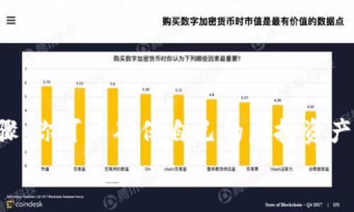    如何在新电脑上安全地迁移虚拟币钱包？ / 

 guanjianci  虚拟币钱包, 电脑迁移, 数字货币, 安全备份 /guanjianci 

 引言：数字货币时代的安全意识 
 在数字货币迅速发展的今天，越来越多的人开始接触虚拟币，逐渐认识到其潜在的价值与意义。无论是比特币、以太坊，还是其他各种数字货币，虚拟币钱包的使用变得日益普及。然而，当你购买了新电脑，如何安全地迁移你的虚拟币钱包成为了一个亟待解决的问题。你是不是也在思考这个问题呢？

 一、了解虚拟币钱包的类型 
 在讨论电脑迁移之前，首先需要了解虚拟币钱包的类型。一般来说，虚拟币钱包可以分为以下几类：冷钱包和热钱包。冷钱包通常是离线存储数字资产，因此安全性较高；而热钱包则是在线存储，方便交易但相对不太安全。无论你使用的是哪种类型，都需要对其数据进行备份以防丢失。

 二、步骤一：备份你的虚拟币钱包 
 在迁移之前，首先要确保你对原电脑上的虚拟币钱包进行了完整的备份。这是避免钱包数据丢失的关键步骤。通常，你可以通过以下方式备份：
ul
    li在软件钱包中，找到“备份”选项，并按提示导出你的助记词或私钥。/li
    li如果是硬件钱包，确保通过设备提供的官方途径导出备份。/li
    li无论是哪种方式，务必将备份文件或助记词保存在一个安全的地方，例如USB驱动器、加密云盘等。/li
/ul
 牢记，安全是首要原则！

 三、步骤二：注销原有账户的安全设置 
 在将虚拟币钱包迁移到新电脑之前，建议你在旧电脑上进行安全设置的注销。这包括解除账户绑定、清理缓存等。这一步是为了确保旧设备不再拥有对虚拟币的访问权，减少信息泄露的风险。你是否觉得这一步确实很重要呢？

 四、步骤三：在新电脑上安装虚拟币钱包 
 当你完成了备份与注销，下一步就是在新电脑上安装虚拟币钱包。根据你的选择，访问官方的虚拟币钱包网站下载相应的软件，确保选择正规渠道下载。
 安装过程相对简单，通常只需点击“下一步”进行安装。但请务必仔细阅读软件使用条款和隐私政策，以对你的数据有清晰的认识。

 五、步骤四：恢复虚拟币钱包 
 安装成功后，打开虚拟币钱包软件，你需要选择“恢复钱包”或者“导入钱包”的选项。按照软件提示输入你的助记词或导入备份文件，完成钱包的恢复。
 加载完毕后，你将能够看到你所有的虚拟资产。这个过程是否让你感到期待？

 六、步骤五：开启多重安全措施 
 钱包恢复成功后，为了提高安全性，建议启用多重身份验证、设置复杂密码并开启二次确认等安全措施。这些措施能够给你的虚拟资产提供额外的保护，防止未经授权的访问。
 你觉得安全措施的存在是否让你更安心呢？

 七、定期备份与更新 
 一旦迁移成功，记得定期备份你的钱包文件，并及时更新钱包软件。这不仅可以确保你拥有最新的功能与安全补丁，同时也是保护资产安全的重要手段。
 没有人会希望经历因为缺少备份而导致资产损失的情况，对吧？

 八、总结 
 在新电脑上迁移虚拟币钱包并不复杂，但需要你关注每一个细节。通过安全备份、注销安全设置、安装恢复钱包及增强安全措施等步骤，你可以确保自己的虚拟资产安全转移。随着数字货币技术的不断进步，安全问题永远是我们不能忽视的。你是否也意识到了这一点呢？
 最后，我希望每位虚拟币用户都能安全、便捷地管理自己的数字资产，做好相关的防护措施，让投资成为一种享受，而不是一种负担！