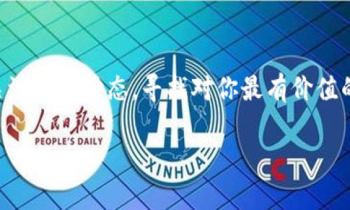    如何解决TokenToken钱包不支持DA问题？  / 

 guanjianci  TokenToken, 钱包, 数字资产, 去中心化应用  /guanjianci 

 什么是TokenToken钱包？ 

在数字货币快速发展的今天，钱包（Wallet）成为了每个投资者的重要工具。TokenToken钱包作为一种新兴的数字资产储存和管理工具，它不仅允许用户存储各种加密货币，还有助于用户在去中心化应用（DApp）中进行更为便捷的交易。但正如许多技术产品一样，TokenToken钱包也不是完美无缺的。最近，有不少用户反映，他们在使用TokenToken钱包时遇到了不支持DA（Decentralized Application）的情况，甚至不知道如何解决。你是不是也这么认为？ 


 DA的重要性及其功能 

在深入了解TokenToken钱包之前，我们有必要认识到DA（去中心化应用）的重要性。DA是基于区块链技术之上而构建的应用程序，它可以让用户直接通过区块链进行交互，而不用依赖于传统的中心化服务。DA的崛起标志着一个新技术时代的来临，推动了金融、供应链、游戏等多个领域的变革。

那么，TokenToken钱包为什么不支持DA呢？背后究竟隐藏着哪些技术限制和不便之处呢？ 


 TokenToken钱包和DA的不兼容性分析 

首先，我们来探讨TokenToken钱包为何会出现不支持DA的现象。从技术角度来看，TokenToken钱包的设计初衷主要是满足用户对多元化数字资产的管理需求，而DA则需要更为复杂的智能合约来实现其功能。这就导致了TokenToken在兼容性上的某些局限性。

其次，TokenToken钱包的开发团队或许并未将DA作为主流功能来进行或功能扩展。在许多数字资产钱包中，侧重于直接处理资产转账和基本的交易功能，而DA的复杂性可能使许多钱包选择放弃这一功能，这并非个别现象，而是当前行业内的普遍问题。

 用户在TokenToken钱包中遇到的具体问题 

许多用户在尝试连接DA时会收到“不支持该功能”的提示，实在让人感到困惑和失望。这不仅影响了用户的交易体验，而且对整个投资理念和应用场景造成了一定的阻碍。

想必你也曾面临过这样的难题：明明想要体验最新的去中心化应用，但却因工具的限制不得不止步不前。这种体验无疑是令人沮丧的。不仅是时间的浪费，更是对科技可能带来的新机会的一种错失。

 解决TokenToken钱包不支持DA问题的几种方法 

虽说TokenToken钱包的设计有其局限性，但用户总能找到解决方案。


1. **寻找其他钱包**：如果你迫切需要使用DA，试着探索其他支持DA的钱包。例如，MetaMask、Trust Wallet等都是较为热门的选择。这些钱包在功能上更为丰富，能够明确满足用户对去中心化应用的需求。


2. **反馈给开发团队**：联系TokenToken钱包的支持团队，反馈你希望能使用DA的需求。你的声音并非孤单无援，其他用户的反馈也可能推动开发团队改善这一功能。如果他们发现市场的需求，可能会在未来的版本中加入相关支持。


3. **关注更新与社区动态**：许多钱包都会定期进行版本更新，留意TokenToken官网和社区动态，有可能不久的将来就会发布适配DA的版本。在等待的同时，可以参与社区讨论，了解最新的行业信息。


 自己动手实现DA功能的可能性 

认真想一想，你是否有能力通过代码实现自己的DA功能？如果你有一定的技术基础，可以考虑自己开发相关的工具。这虽说是一个较高的门槛，但也是自我提升和创造机会的途径之一。

你是不是曾想过，科技的世界不仅仅是使用者，还是创造者？我们每个人都有机会能为这个世界增添更多的可能性。


 DA行业的发展与未来 

虽然在当前阶段TokenToken钱包不支持DA，但我们也不能忽视去中心化应用行业的快速发展。预计在未来，越来越多的钱包会意识到DA的重要性，并开始相应地做出改变。

想想看，当这种转变发生时，会对整个数字资产的生态圈产生怎样的推动作用？投资者会获得更多的选择权，DA也会迎来更多的用户群体。

 结语 

TokenToken钱包的局限性固然让人感到失望，但在这个快速发展的数字时代，总会有新的解决思路和平台出现。如果你在使用TokenToken钱包的过程中遇到不支持DA的问题，不妨尝试上述的解决方案，并不断关注行业动态，寻找对你最有价值的工具。

不要放弃对数字资产管理与去中心化应用的热情！虽然我们面临挑战，但每一次突破与尝试，都会让我们的技术环境变得更加丰富，更加多彩。谁知道呢，也许下一个革命性的发展就隐藏在你我之间。
