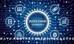 看起来你提到的“tokenim 里面的mst”可能涉及到某