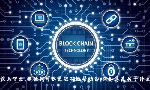 看起来你提到的“tokenim 里面的mst”可能涉及到某个特定的主题或产品，但信息有限。请提供更多背景或上下文，以便我可以更准确地帮助你，例如这是关于什么领域的建议或信息，是金融、科技还是其他领域。如果你能提供更具体的内容，我将非常乐意为你提供帮助！