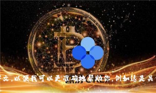 看起来你提到的“tokenim 里面的mst”可能涉及到某个特定的主题或产品，但信息有限。请提供更多背景或上下文，以便我可以更准确地帮助你，例如这是关于什么领域的建议或信息，是金融、科技还是其他领域。如果你能提供更具体的内容，我将非常乐意为你提供帮助！