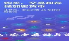 揭秘USB比特币钱包：安全存储与便捷交易的完美