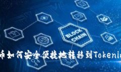 新经币如何安全便捷地转移到Tokenim平台