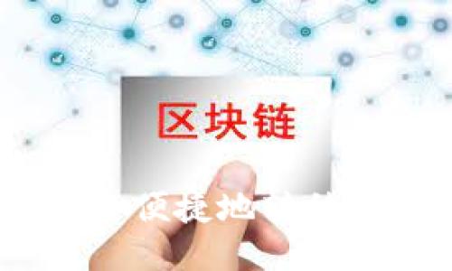 新经币如何安全便捷地转移到Tokenim平台