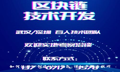 如何使用TP创建USDT钱包：详细步骤与技巧