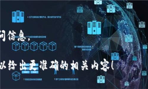 助记词（Mnemonic Phrase）通常是由一组单词组成的短语，用于帮助用户方便地记住私钥或恢复钱包。对于Tokenim（如果你提到的是某一特定的加密货币或数字资产管理工具），助记词的格式可能遵循某些标准。

一般来说，助记词的格式有以下几种要素：

### 1. 单词数量
助记词通常由12、15、18、21或24个单词组成。这种数量选择是为了确保足够的安全性，而不是让用户记忆过于困难。

### 2. 单词来源
助记词中的单词通常是从一个预定义的单词库中选取的，例如 BIP39 标准中定义的2048个英文单词。用户在创建助记词时，这些单词是随机选择的，确保独特性和不可预测性。

### 3. 语言支持
许多钱包和加密货币应用支持多种语言的助记词。这意味着无论你是讲英语、中文还是其他语言，你都有可能获得相应语言的助记词。

### 4. 可读性和易记性
助记词应该是易于记忆的单词组合，通常避免使用复杂或长的词。它们也尽可能避免使用相似读音的词汇，以降低记错的风险。

### 5. 格式示例
一组助记词可能看起来如下：
codeapple, orange, banana, grape, lemon, cherry, peach, kiwi, mango, berry, raspberry, strawberry/code

### 6. 使用注意事项
一定要妥善保管你的助记词，切勿和他人共享。失去助记词可能导致你无法恢复钱包或访问信息。

对于你提到的“Tokenim”，如果你有具体的上下文或说明，欢迎进一步提供信息，这样我可以给出更准确的相关内容！