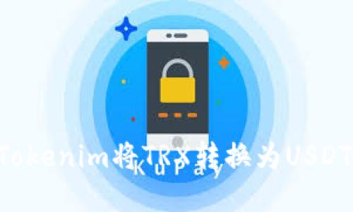 如何通过Tokenim将TRX转换为USDT：完整指南