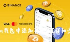 如何在Tokenim钱包中添加狗狗币？详细步骤与技巧