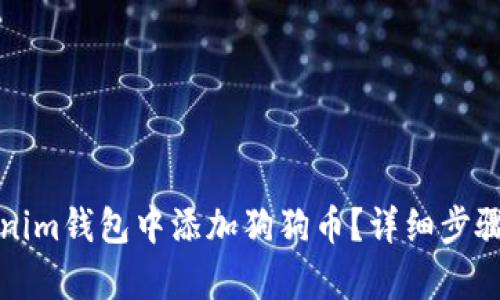 如何在Tokenim钱包中添加狗狗币？详细步骤与技巧解析