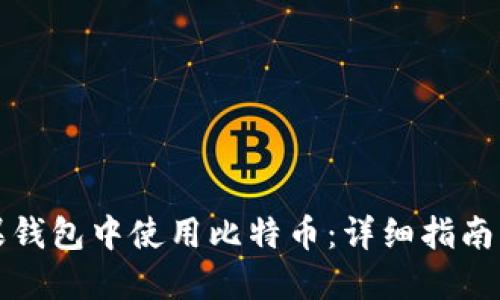 如何在苹果钱包中使用比特币：详细指南与实用技巧