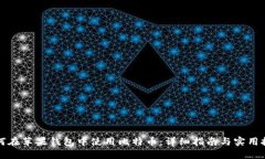 如何在苹果钱包中使用比特币：详细指南与实用