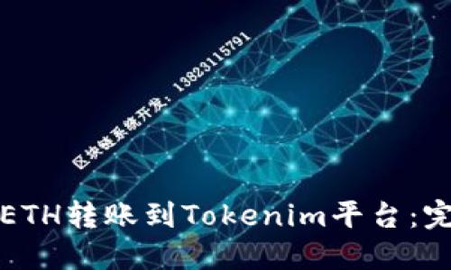 如何将ETH转账到Tokenim平台：完整指南