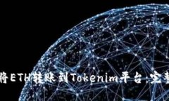 如何将ETH转账到Tokenim平台：完整指南