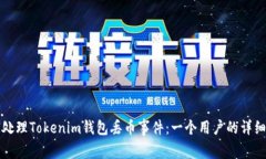 如何处理Tokenim钱包丢币事件：一个用户的详细指