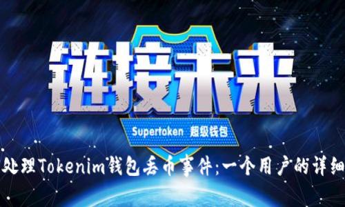 如何处理Tokenim钱包丢币事件：一个用户的详细指南