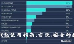 比特币轻量钱包使用指南：方便、安全的数字货