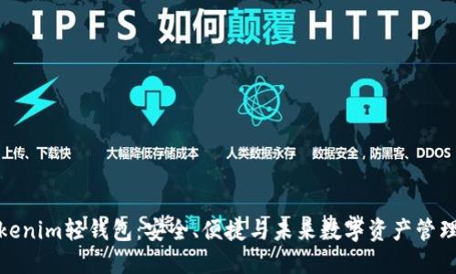 深入探讨Tokenim轻钱包：安全、便捷与未来数字资产管理的完美结合