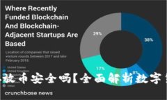 Tokenim存放币安全吗？全面解析数字货币安全性