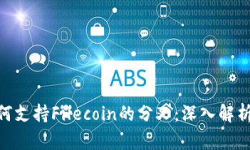 TokenIM如何支持Filecoin的分叉：深入解析与应用场景
