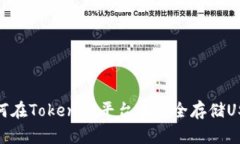 如何在Tokenim平台上安全存储USDT