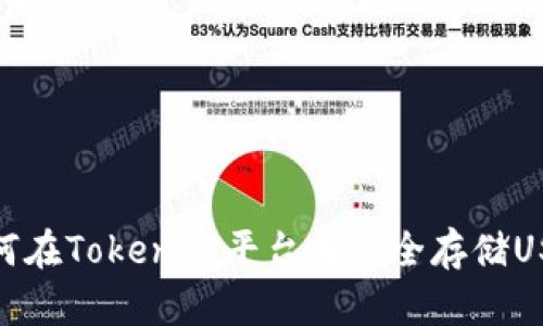 如何在Tokenim平台上安全存储USDT